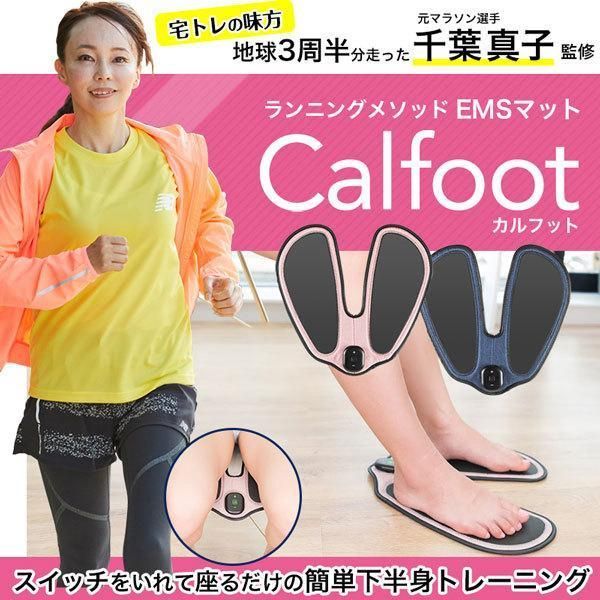 Calfoot カルフット インディゴブルー CL-CCF10 EMS運動機器 EMSマット ダイエット エクササイズ マッサージ お尻 太もも 足 脚 筋肉 むくみ デスクワーク トレーニング