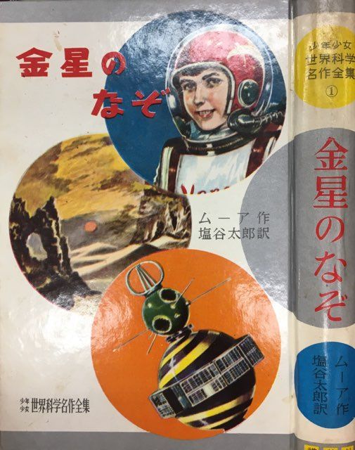 少年少女世界科学名作全集 1 パトリック・ムーア 金星のなぞ 金星のなぞ 少年少女世界科学名作全集1(ムーア 塩谷太郎訳 小松崎茂