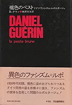 【中古-非常に良い】 褐色のペスト ドイツ・ファシズム=ルポルタージュ (1972年) (Bibliotheca sine titulo)
