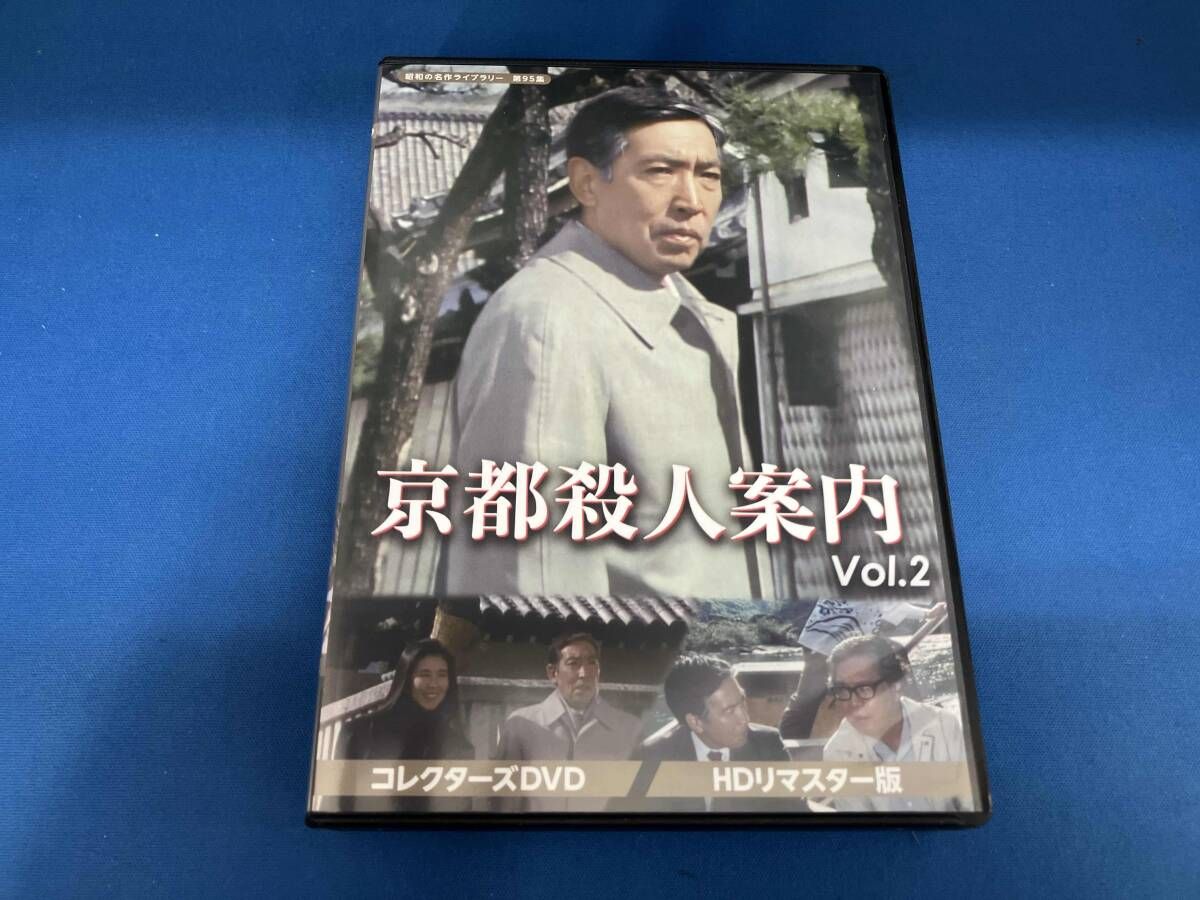 DVD 京都殺人案内 コレクタｰズDVD Vol.2 <HDリマスタｰ版>