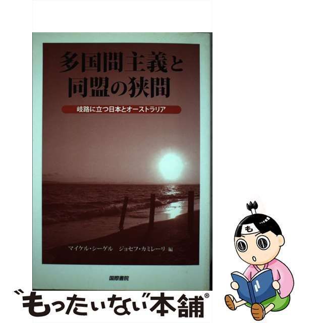 中古】 多国間主義と同盟の狭間 岐路に立つ日本とオーストラリア