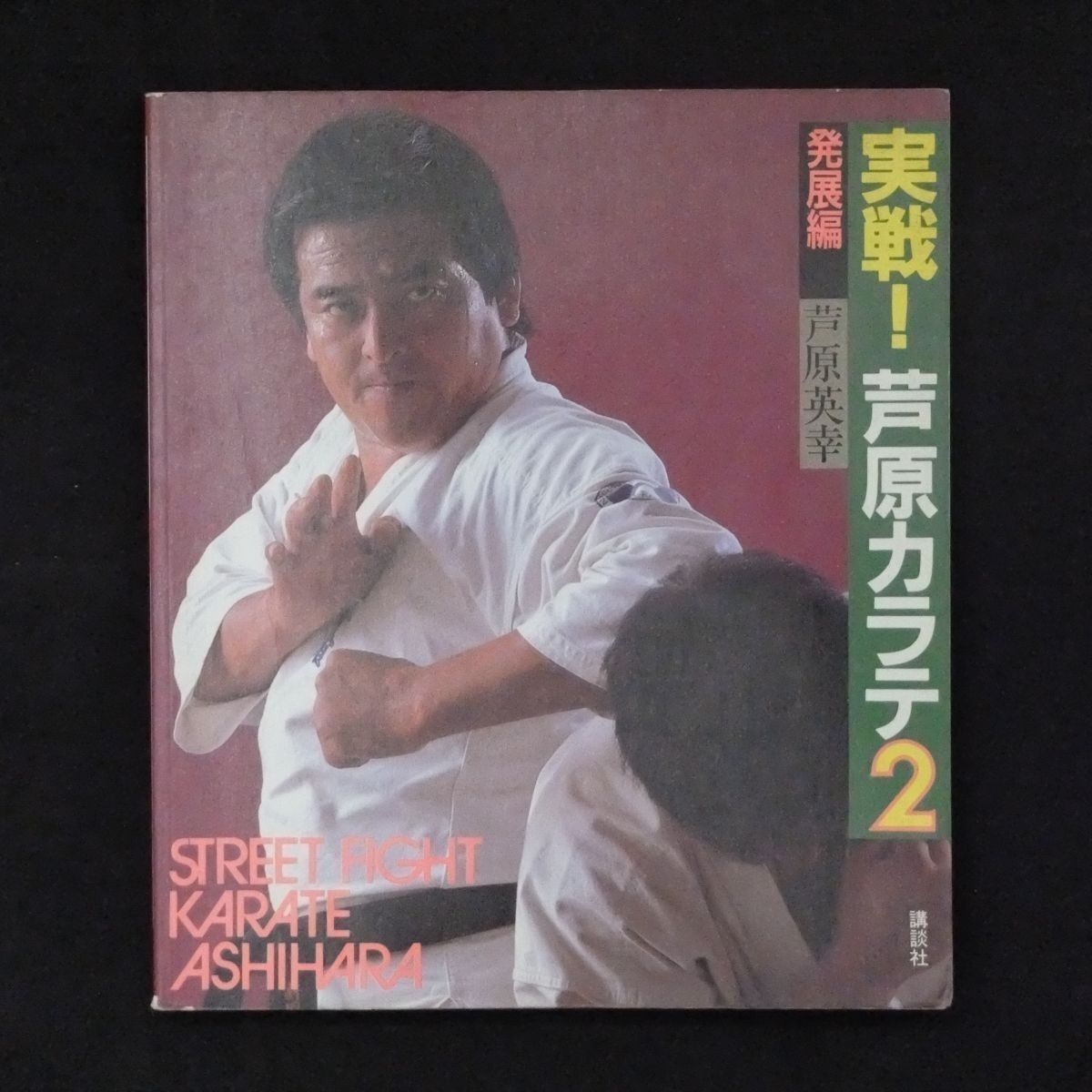 実践！芦原カラテ（全3巻） 実戦！芦原カラテ 全3巻 STREET FIGHT