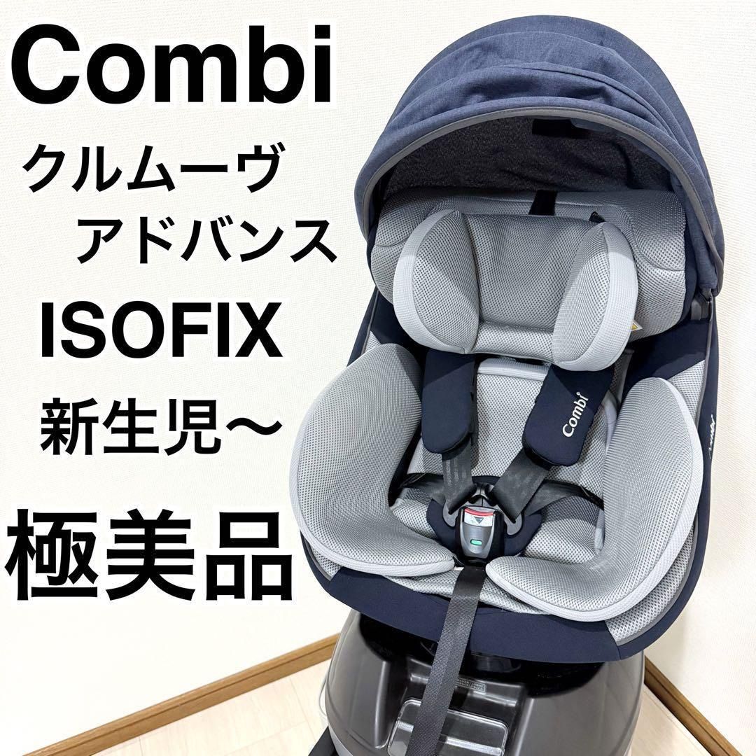 【極美品】 Combi クルムーヴスマート ISOFIX エッグショック Neo クルムーヴ アドバンス ISOFIX コンビ エッグショック エッグ 美品