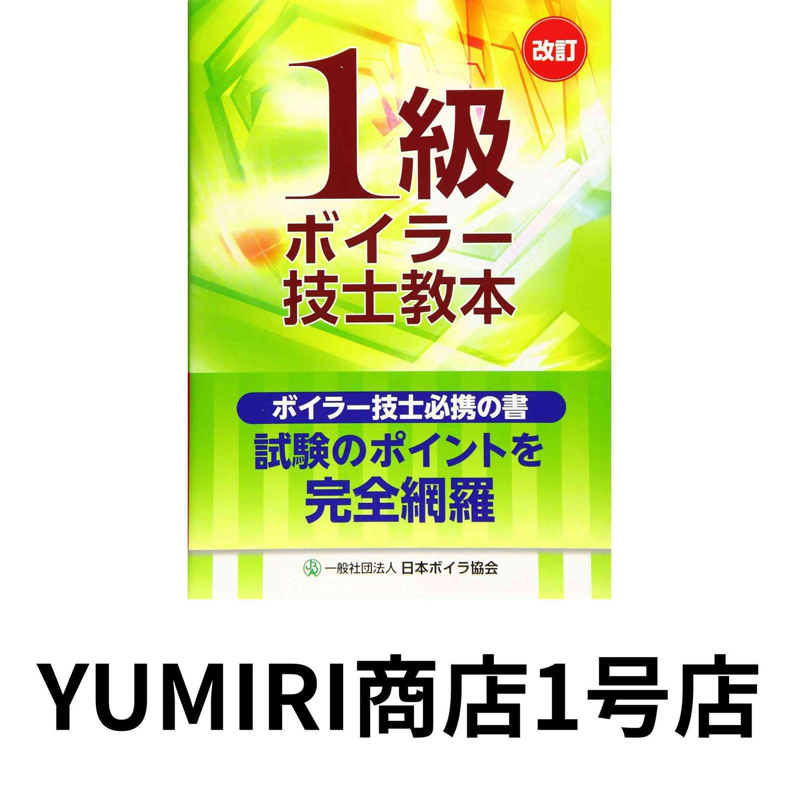 1級ボイラー技士教本／一般社団法人日本ボイラ協会 1級ボイラー技士教本 [Aug 05, 2019] 一般社団法人日本ボイラ