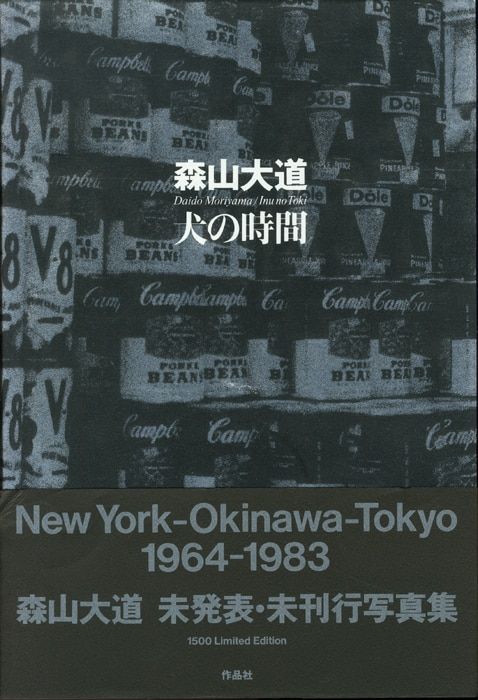 小売業者 森山大道 犬の時間