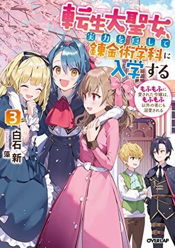 [新品][ライトノベル]転生大聖女、実力を隠して錬金術学科に入学する ～もふもふに愛された令嬢は、もふもふ以外の者にも溺愛される～ (全3冊)