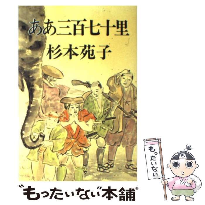 【中古】 ああ三百七十里/東京文芸社/杉本苑子 ああ三百七十里 / 杉本 苑子 / 東京文芸社-売れ筋特価