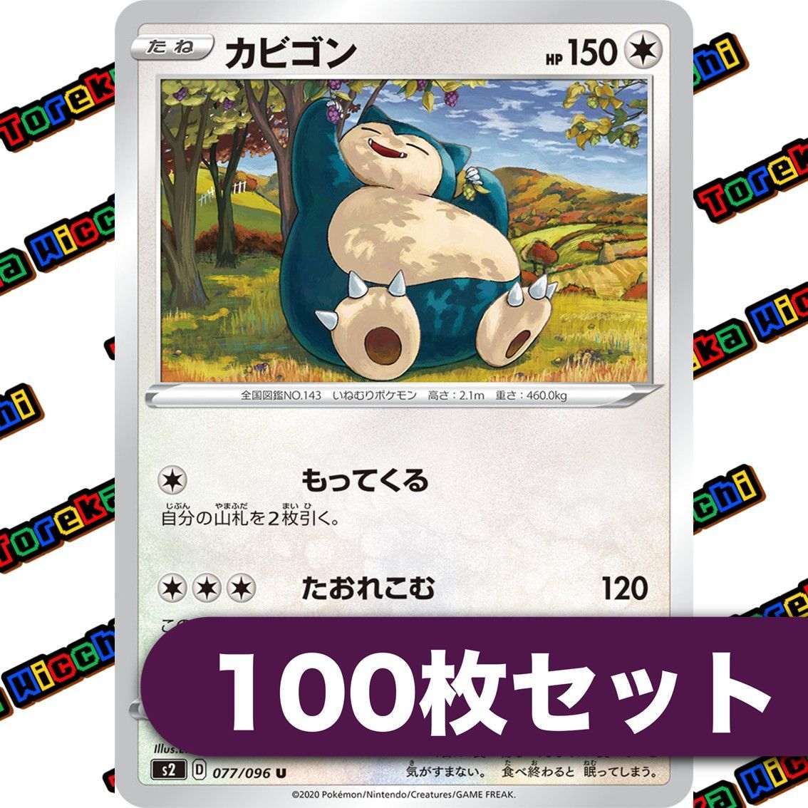 ポケモンカード カビゴン もってくる 077/096 約100枚セット まとめ 