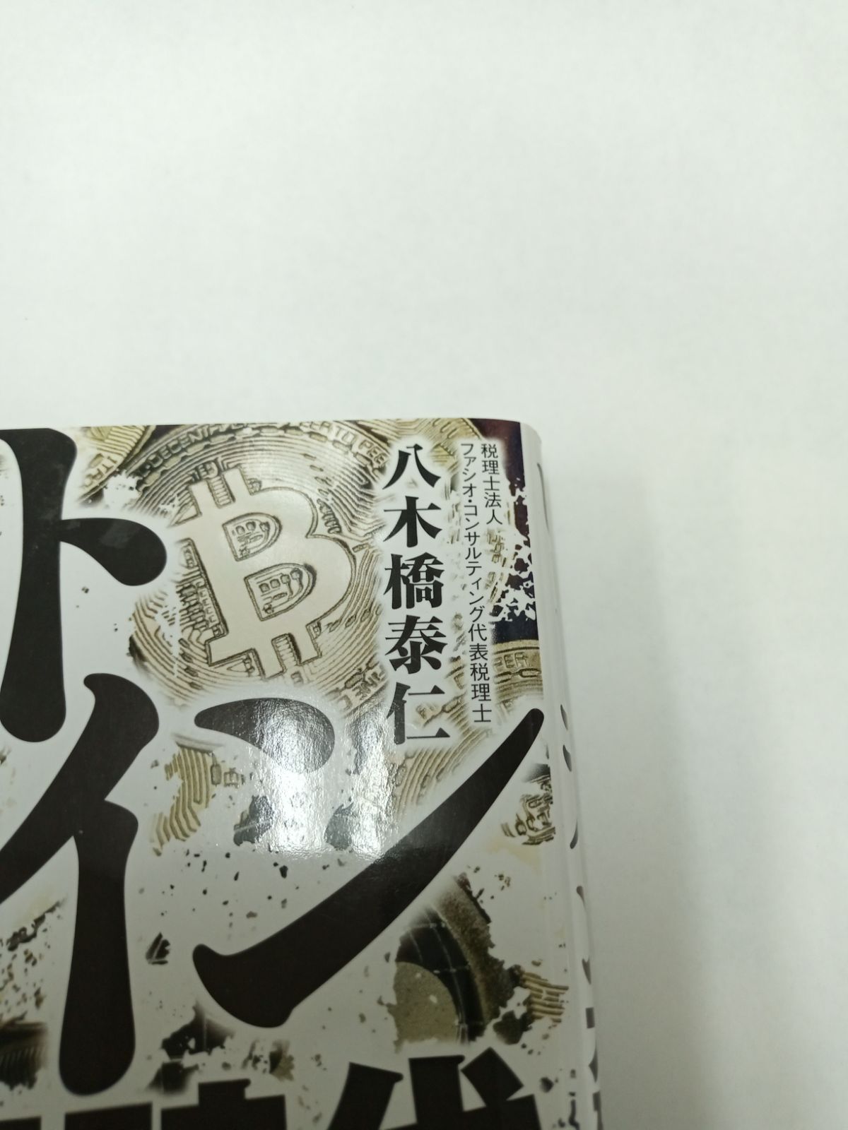 ビットコイン ビットコイン大破産時代の到来 /ビジネス社/八木橋泰仁 単行本 大破産