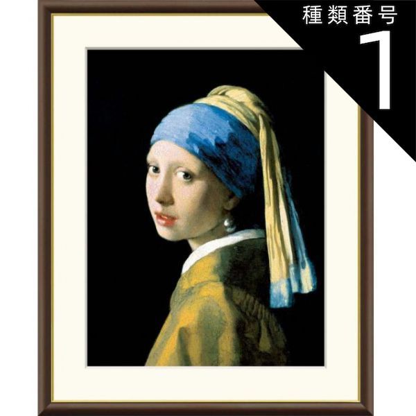 種類1：f4 額絵 フェルメール 真珠の耳飾りの少女 f8・f6・f4