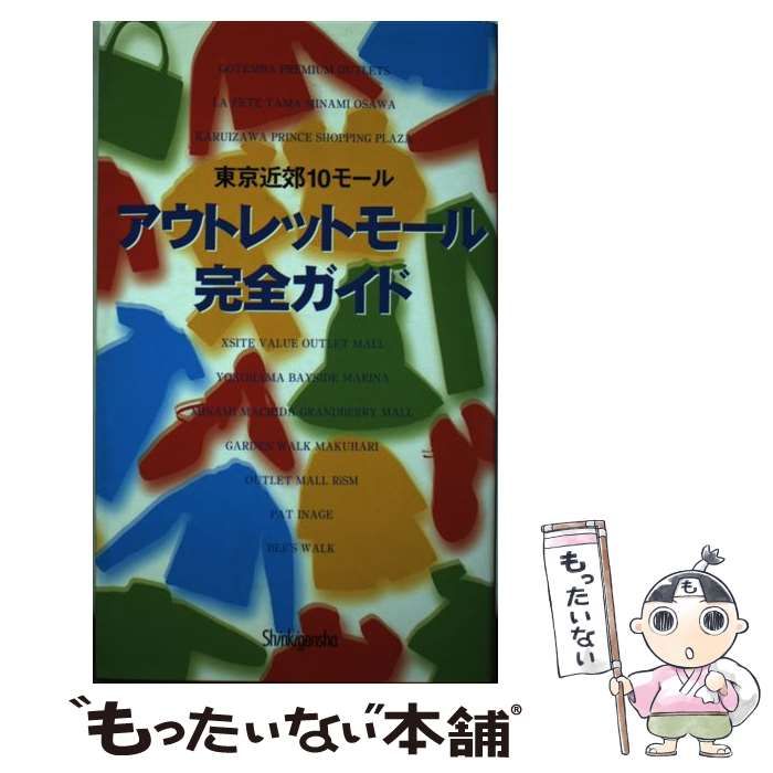 【中古】 アウトレットモール完全ガイド 東京近郊１０モール/新紀元社 中古】 アウトレットモール完全ガイド 東京近郊10モール