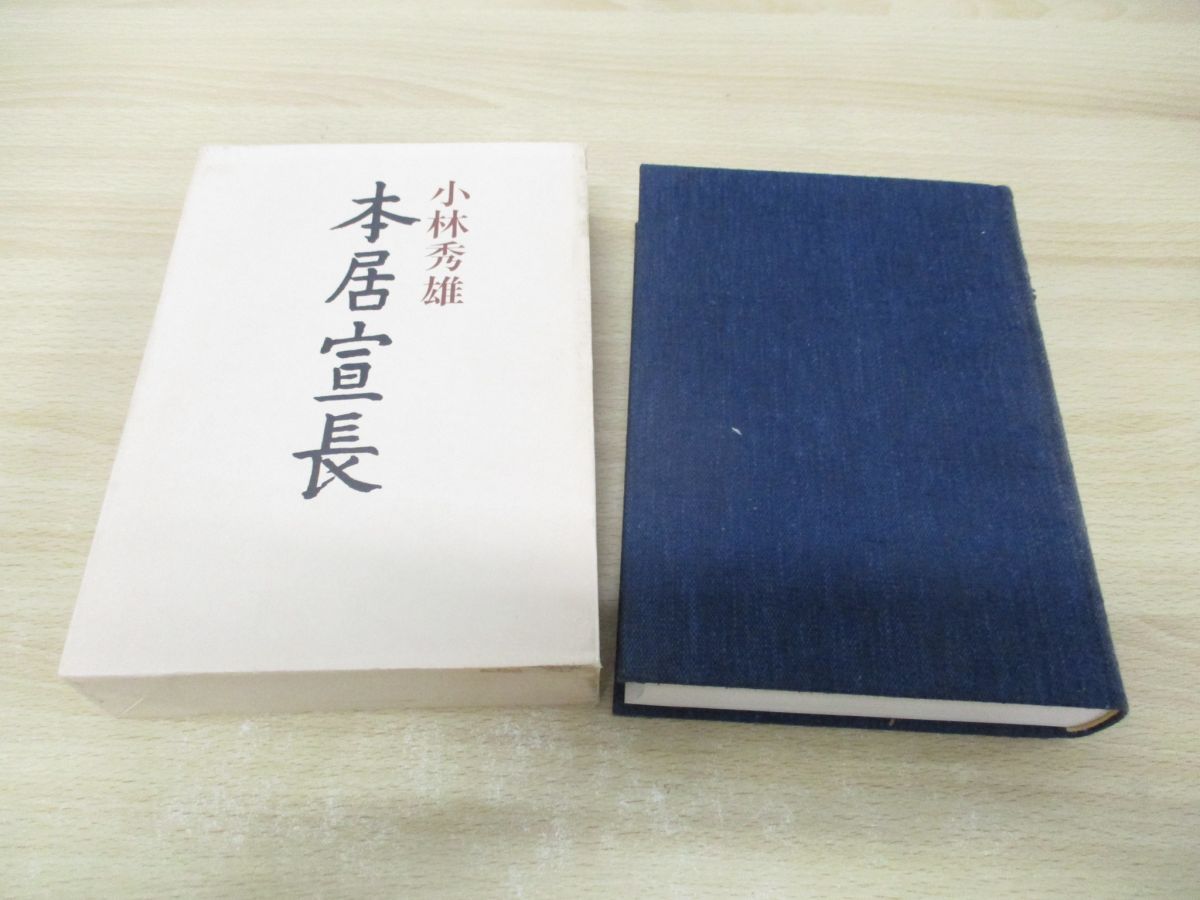 ▲01)【同梱不可】本居宣長/小林秀雄/新潮社/昭和53年/A △01)【同梱不可】本居宣長/小林秀雄/新潮社/昭和53年/A - メルカリ