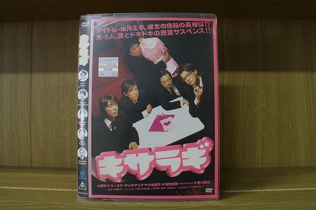 DVD キサラギ 小栗旬 ユースケ・サンタマリア 小出恵介 ※ケース無し発送 レンタル落ち ZAA451b