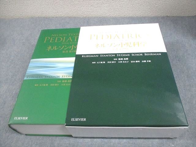 ELSEVIER ネルソン小児科学 原著第19版 2015 ☆ 088L3D 健康・医学