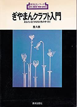 【-非常に良い】 ぎやまんクラフト入門 あなたにもできる光と色の手づくり (1977年) (新技法シリーズ)