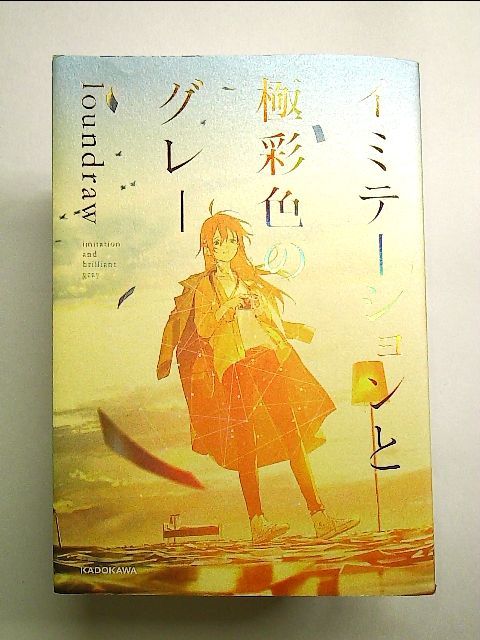 イミテーションと極彩色のグレー 単行本 - メルカリ