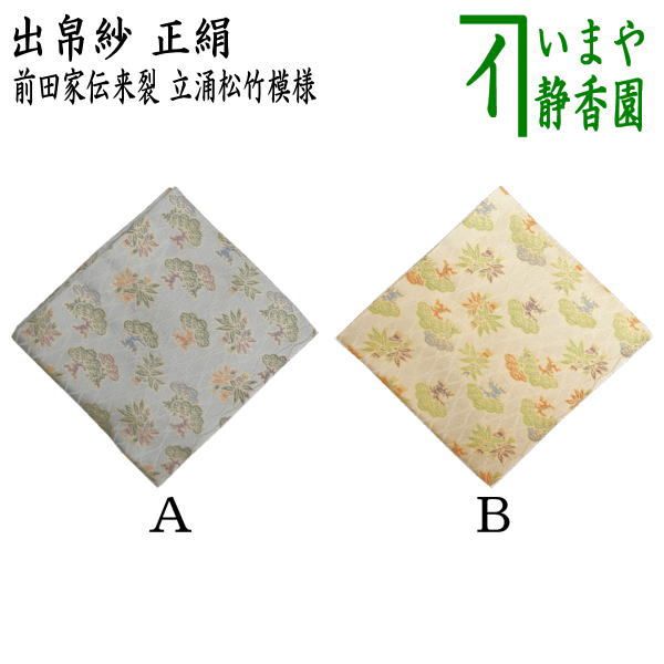 茶器|茶道具 出帛紗 正絹 前田家伝来裂 立涌松竹模様 2種類より選択 出服紗 出袱紗 出ぶくさ だしぶくさ