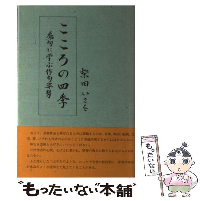 【中古】 こころの四季 秀句に学ぶ作句姿勢/文芸広場社/柴田いさを 中古】 こころの四季 秀句に学ぶ作句姿勢 （文芸広場叢書