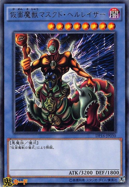 遊戯王 仮面魔獣マスクド・ヘルレイザー 仮面魔獣マスクド・ヘルレイザー 価格相場(値段)・最安値(遊戯王