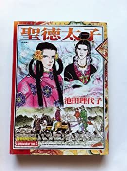 【中古】聖徳太子 4 (フェアベルコミックス)