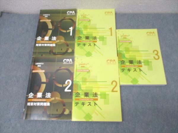 cpa企業法テキスト1〜3 CPA会計学院 公認会計士講座 企業法 テキスト1〜3/論文対策集