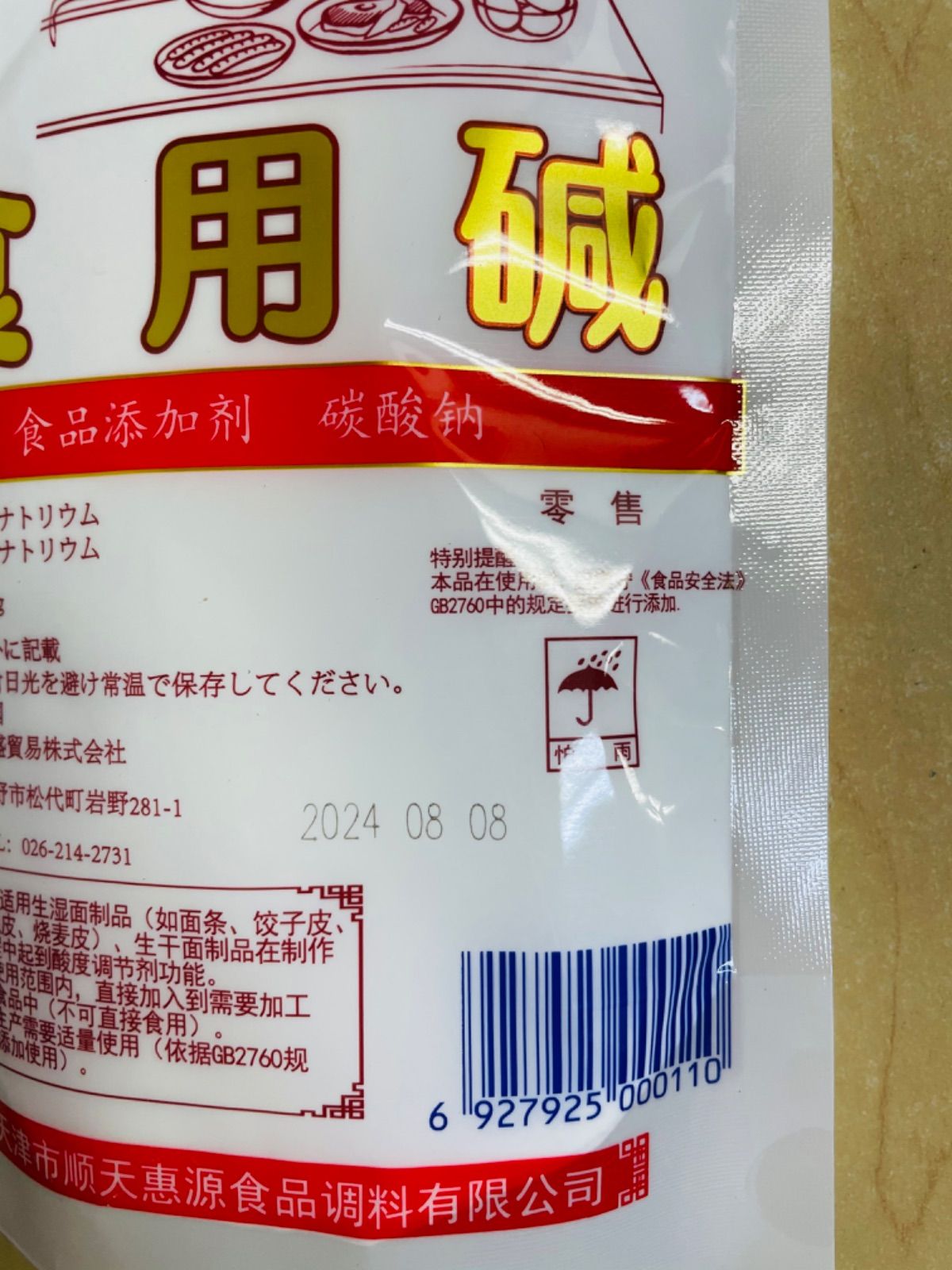 食用碱 碱面 中華重曹 炭酸ソーダ 炭酸ナトリウム 食用アルカリ 200g 1