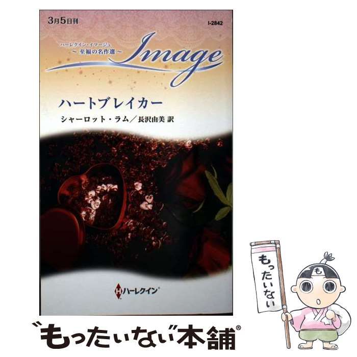 中古】 ハートブレイカー (ハーレクイン・イマージュ I2842 至福