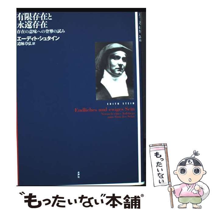 有限存在と永遠存在 存在の意味への登攀の試み 中古】 有限存在と永遠存在 存在の意味への登攀の試み