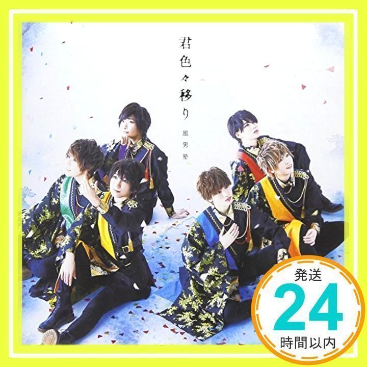 君色々移り (初回限定盤B) [CD] 風男塾_02