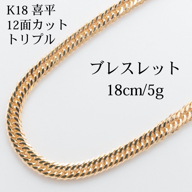 K18 12面カット トリプル 喜平ブレスレット 約3.1g 全長約18cm K18 12面カット トリプル 5g 18cm 喜平 ブレスレット 品番 k12t