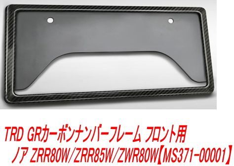 TRD GRカーボンナンバーフレーム フロント用 ノア ZRR80W/ZRR85W