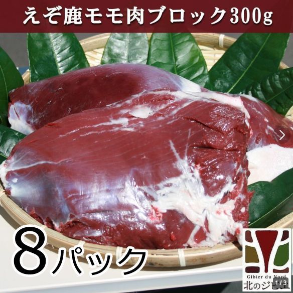 えぞ鹿 モモ肉 ブロック 300g×8パック