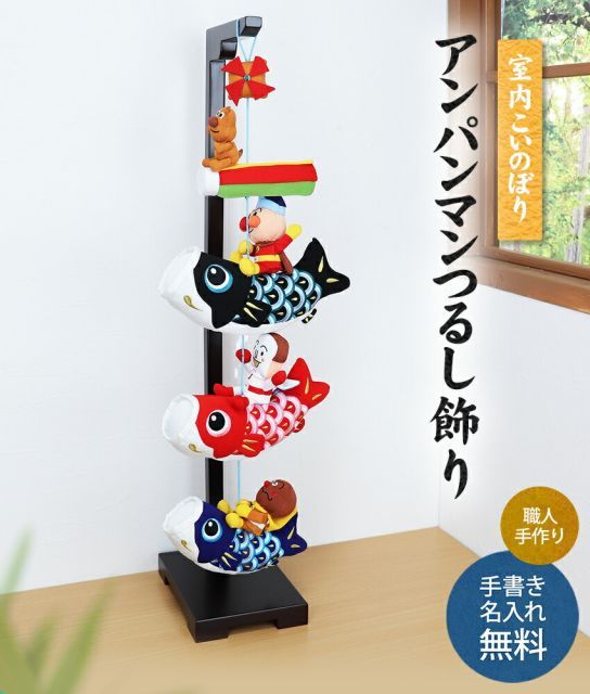 アンパンマン つるし飾り 鯉のぼり 室内 五月人形 コンパクト ミニ ちりめん おしゃれ 人形 キャラクター ミニ鯉のぼり こいのぼり 名前旗 名入れ 木札 .五月人形.