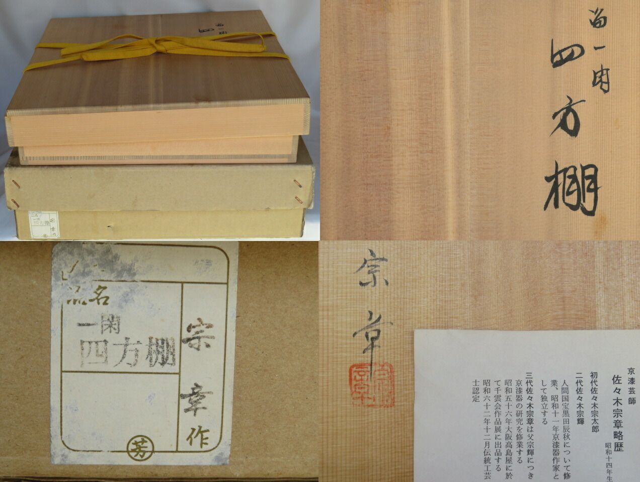 佐々木宗章作