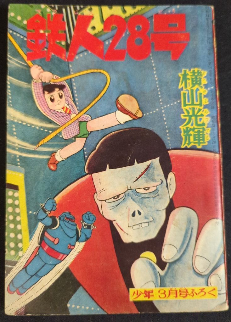 光文社 「少年」付録 横山光輝 鉄人28号(S34/03) 3403 - メルカリ 光文社 「少年」付録 横山光輝 鉄人28号(S34/03) 3403 - メルカリ