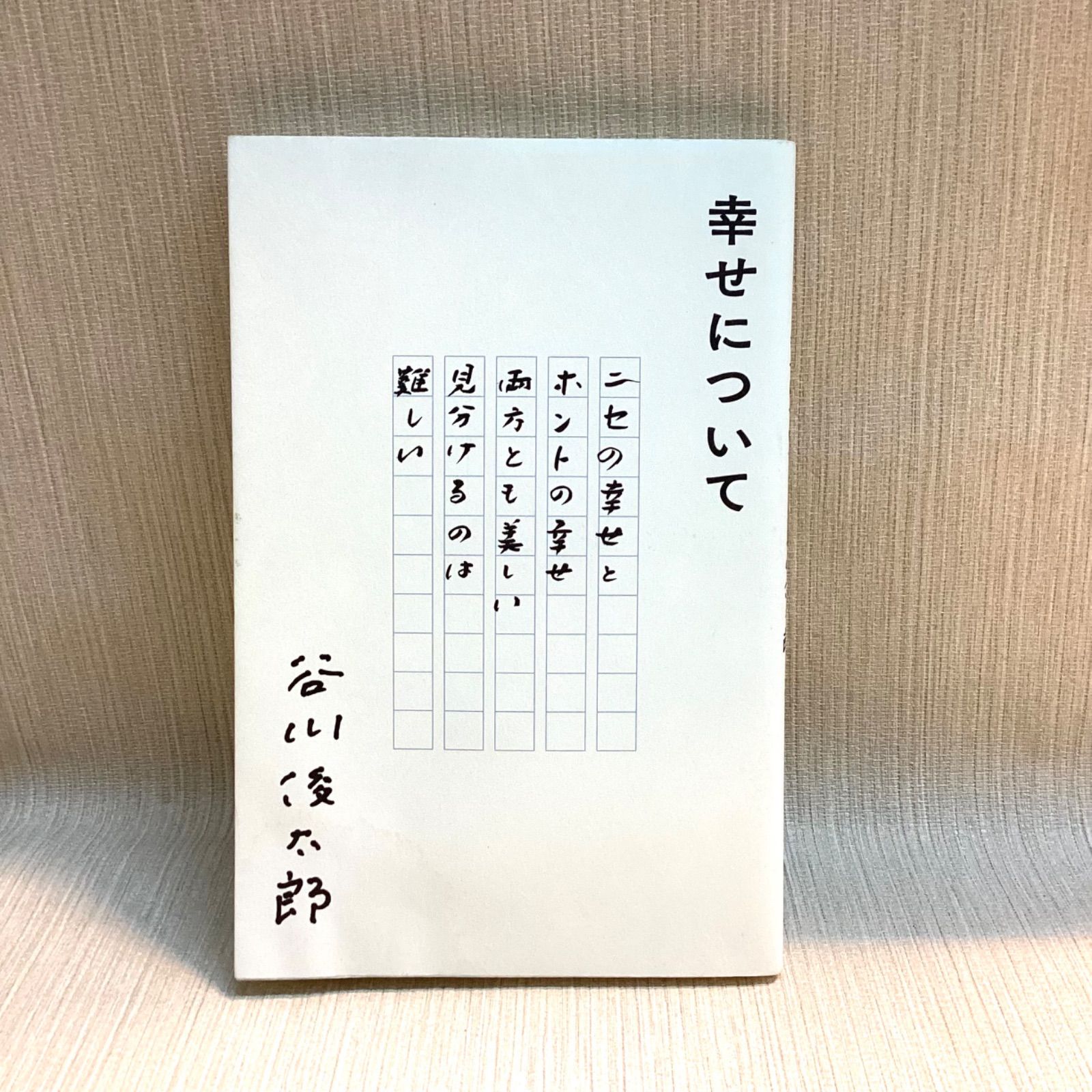 幸せについて 谷川俊太郎 直筆サイン 落款印入り - メルカリ
