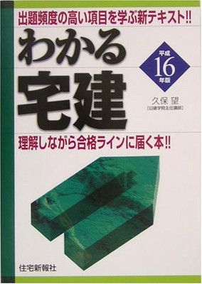 わかる宅建 (平成16年版) (わかる宅建シリ-ズ)