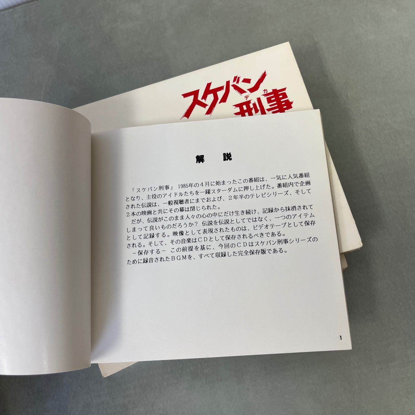 お買い得品 ポニーキャニオン 国内ドラマサントラCD スケバン刑事 総劇