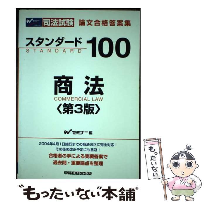 スタンダード100商法 司法試験論文合格答案集 第3版 | 早稲田司法試験セミナー Wセミナー | 早稲田経営出版