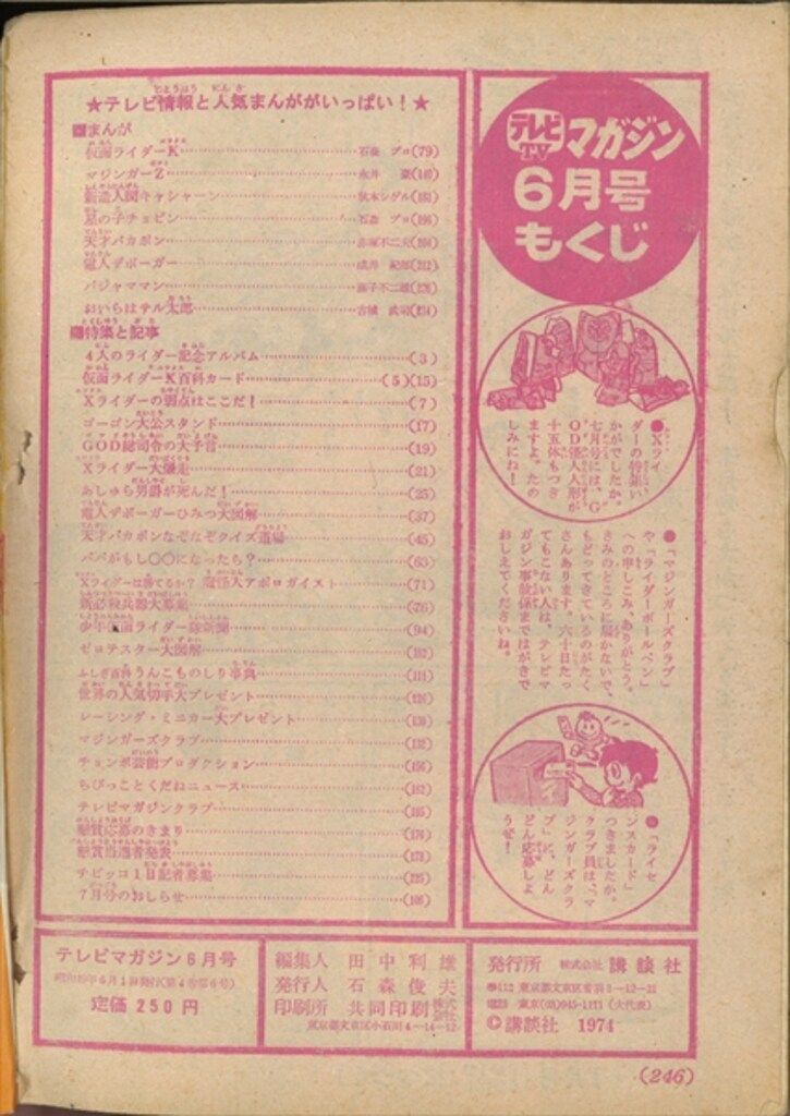 講談社 1974年(昭和49年)の漫画雑誌 テレビマガジン 1974年(昭和49年