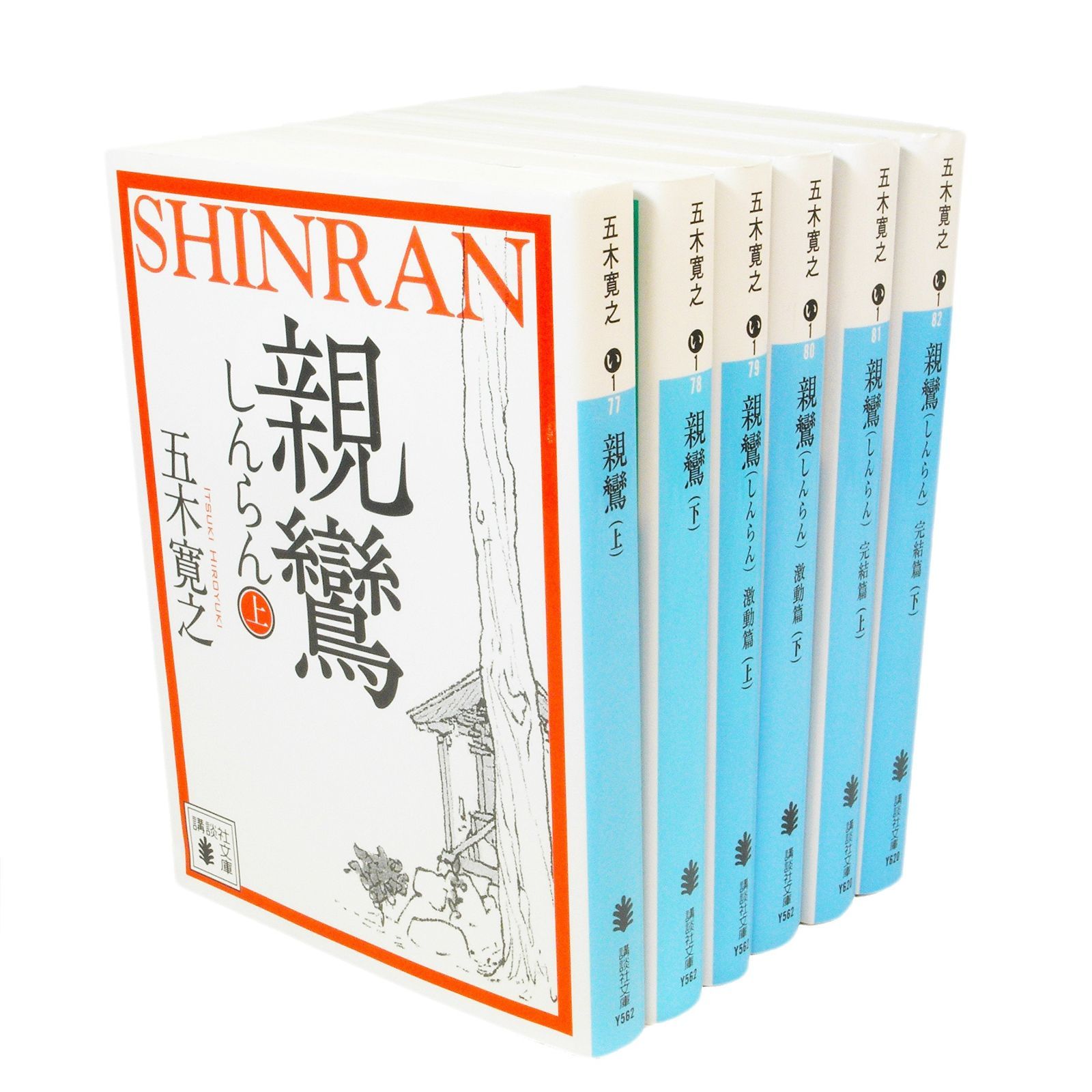 親鸞 文庫版 全6巻セット(講談社文庫)