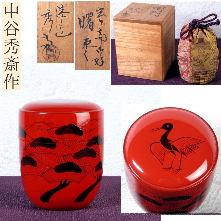 中谷秀斎作 玄々斎好 曙棗 高さ 8cm 共箱 仕覆付 茶道具|25i021