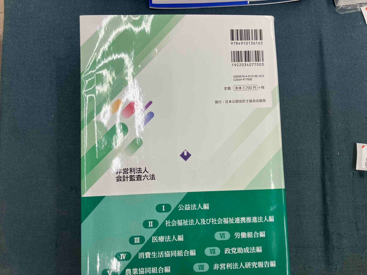 非営利法人会計監査六法 2020年版 非営利法人会計監査六法 2020年版 非営利法人会計監査六法 2024