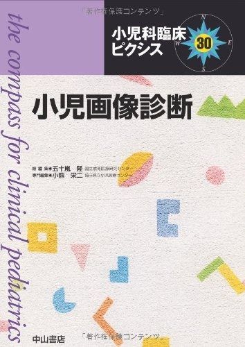 小児画像診断 (小児科臨床ピクシス)