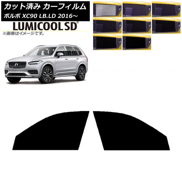 カーフィルム ボルボ XC90 LB LD 2016年～ フロントドアセット ルミクールSD 選べる8フィルム AP-WFLC0345-FD