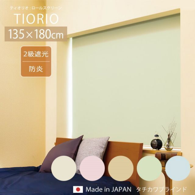 カーテン・ブラインド TIORIO ティオリオ ロールスクリーン 遮光2級 防