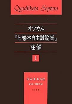 オッカム「七巻本自由討論集」註解 I 【公式通販】