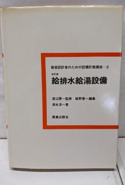 【中古】建築設計者のための設備計画講座〈第2〉給排水給湯設備／飯野 香 (編集)、渡辺 要 (読み手)／鹿島研究所出版会