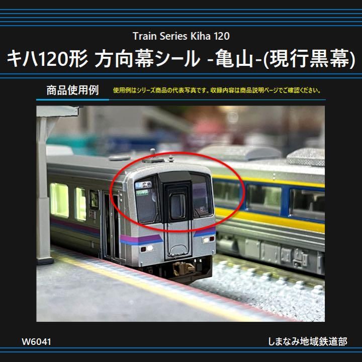 再生産】(N) 5107 方向幕・表記ステッカー キハ120 木次線用