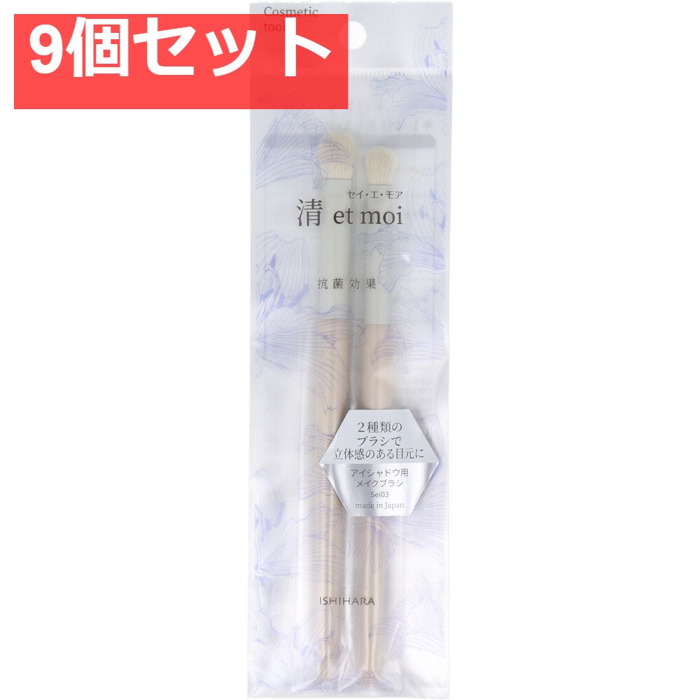 清 et moi セイ エ モア アイシャドウ用メイクブラシ ISP-Sei03 9個セット
